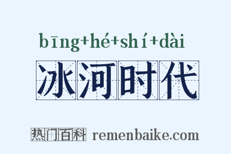 冰河时代是什么意思的图片